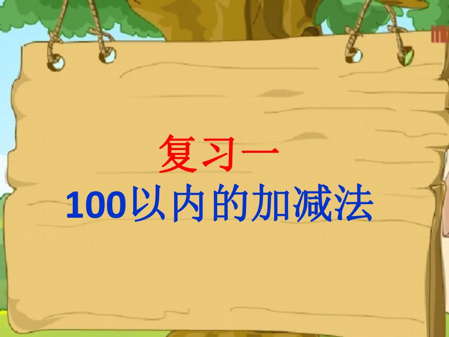 100以内加减法ppt.ppt_第1页