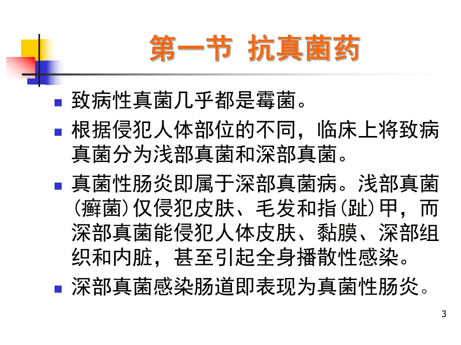 第44章抗真菌药.ppt_第3页