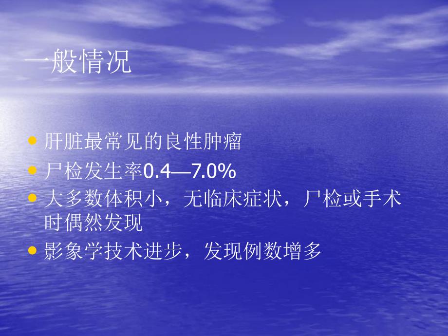 肝海绵状血管瘤.ppt_第2页