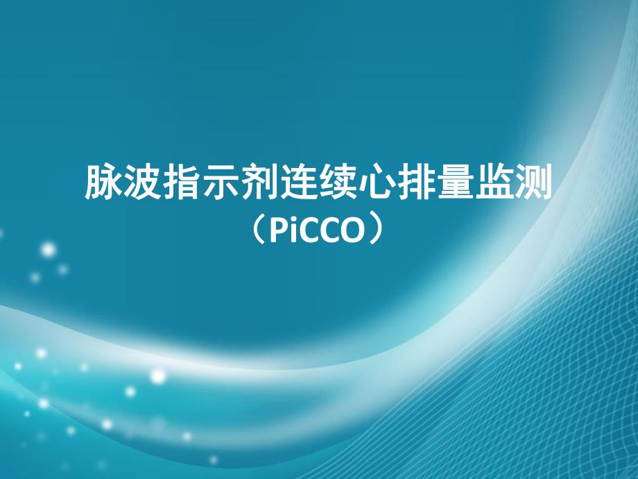 脉波指示剂连续心排量监测.ppt_第1页