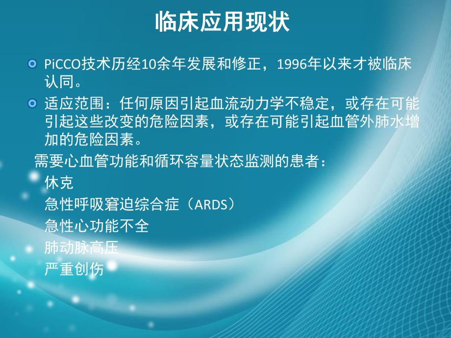 脉波指示剂连续心排量监测.ppt_第3页