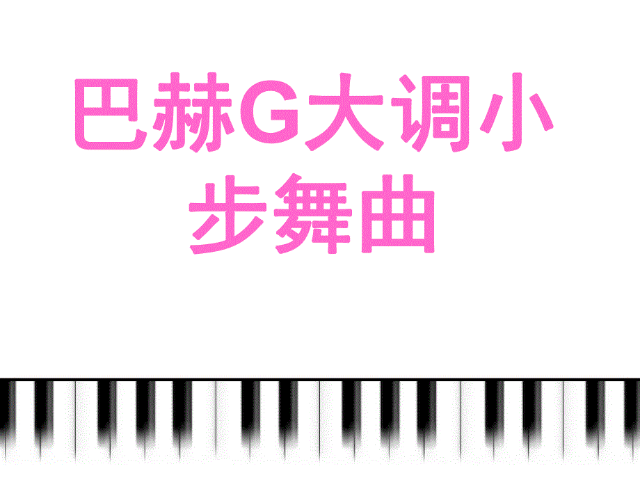 3小步舞曲课件.ppt_第1页