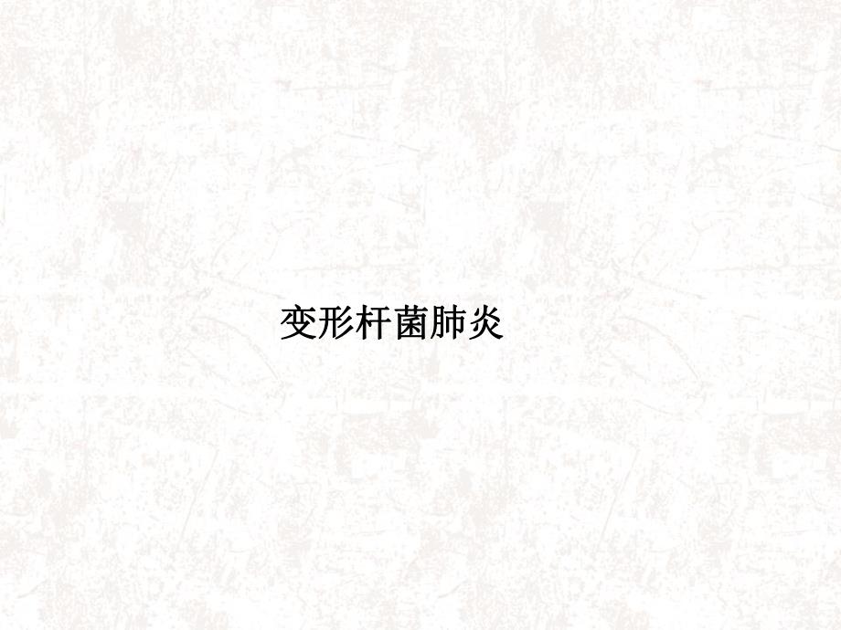 变形杆菌肺炎ppt课件.ppt_第1页