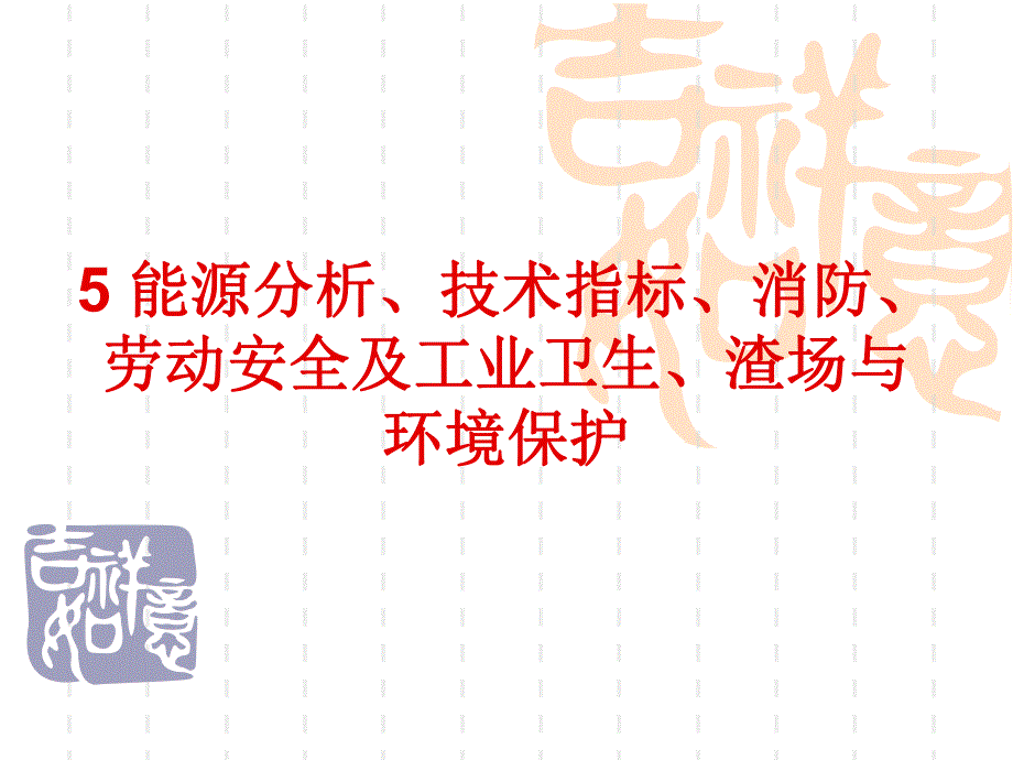 能源分析技术指标消防概算劳动安全及工业卫生渣场环境保护.ppt_第1页