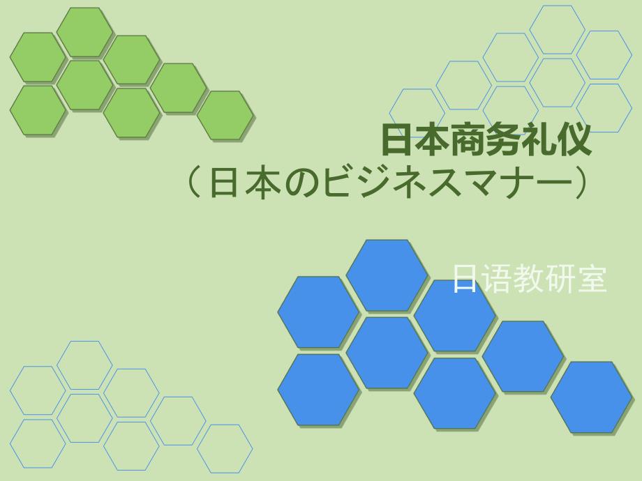 日本商务礼仪.ppt_第1页