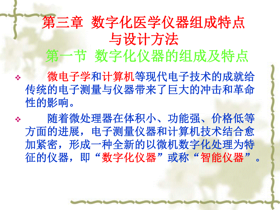 电子医疗仪器组成特点与设计方法.ppt_第1页