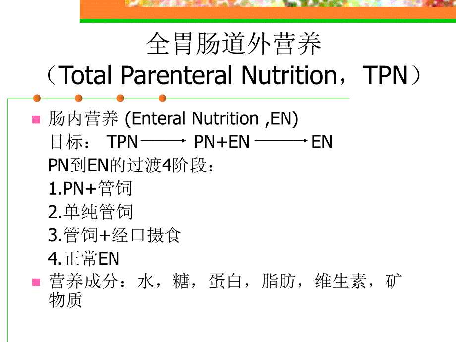 肠外营养幻灯.ppt_第2页