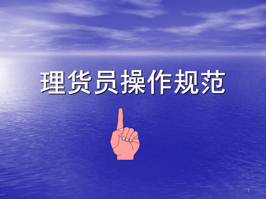 卖场理货员操作规范PPT.ppt_第1页