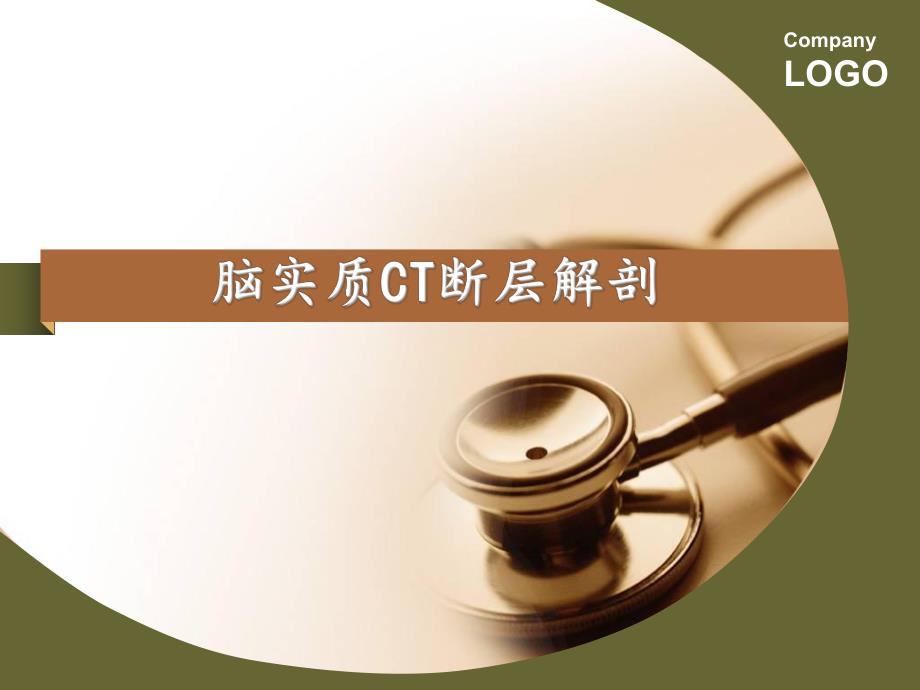 脑实质CT断层解剖.ppt_第1页