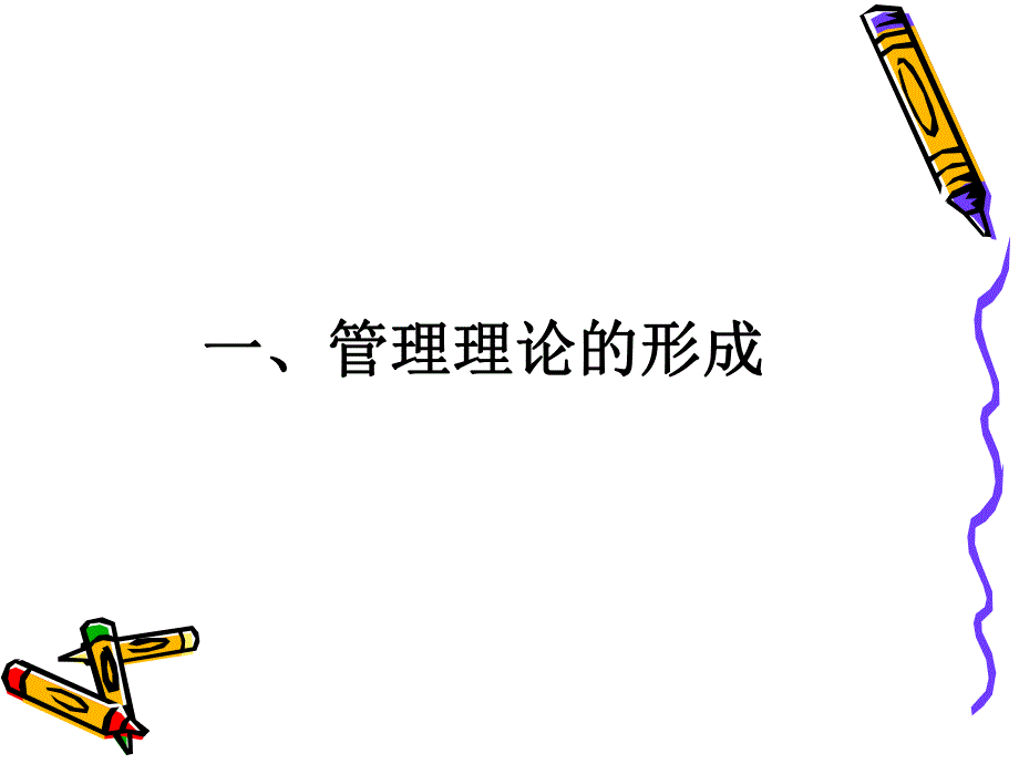 幼儿园管理教学资料幼儿园组织与管理绪论2.ppt_第3页