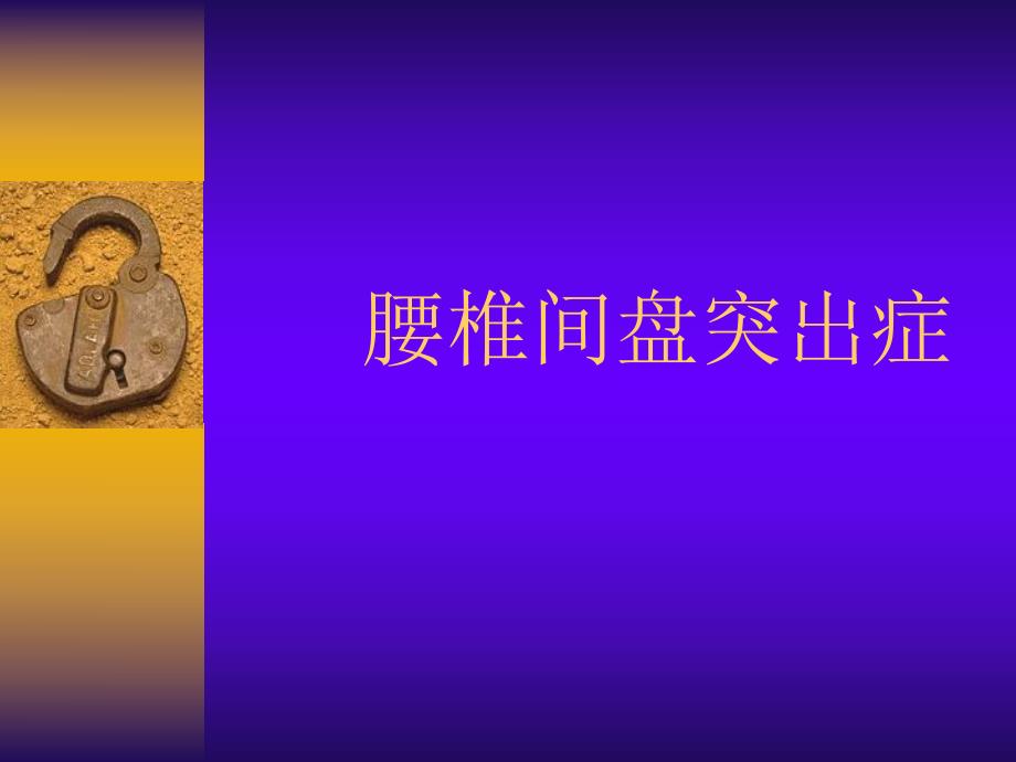 腰椎间盘突出.ppt_第1页