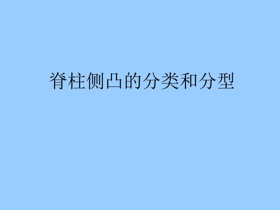 脊柱侧凸分型.ppt_第1页