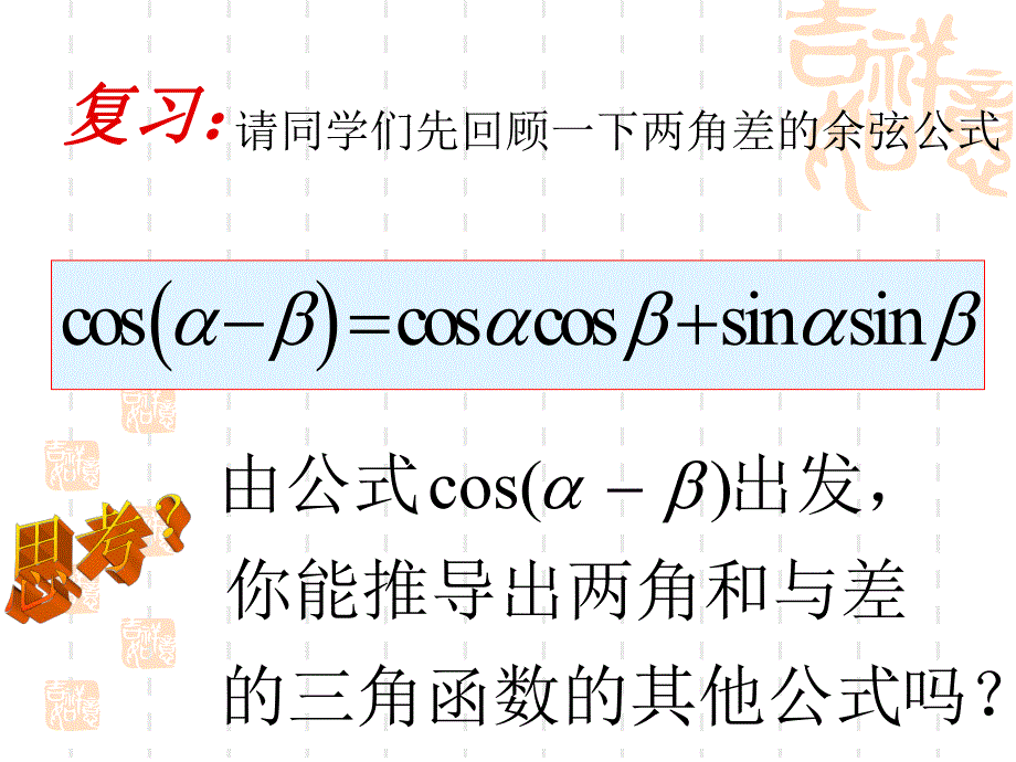 3.1.2两角和与差的正弦、余弦、正切公式.ppt_第2页