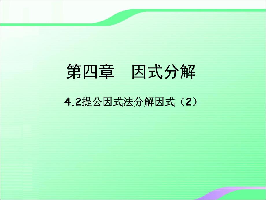 4.2提公因式法分解因式2叶县燕山中学李玉平.ppt_第1页