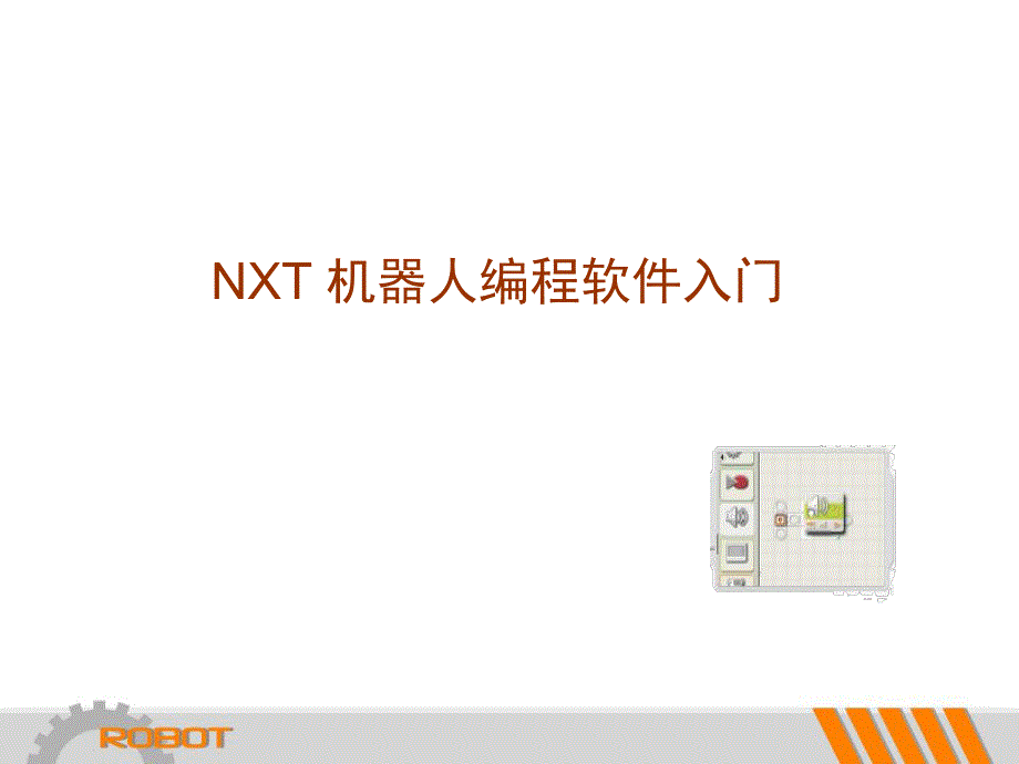 4.机器人程序编写.ppt_第2页