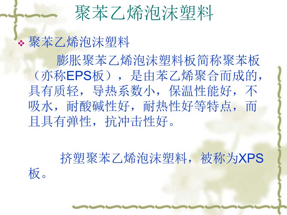 XPS挤塑聚苯板.ppt_第1页