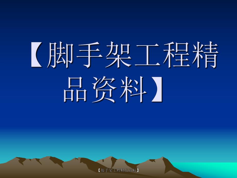 脚手架第十一部分建筑施工安全检测取样.ppt_第1页