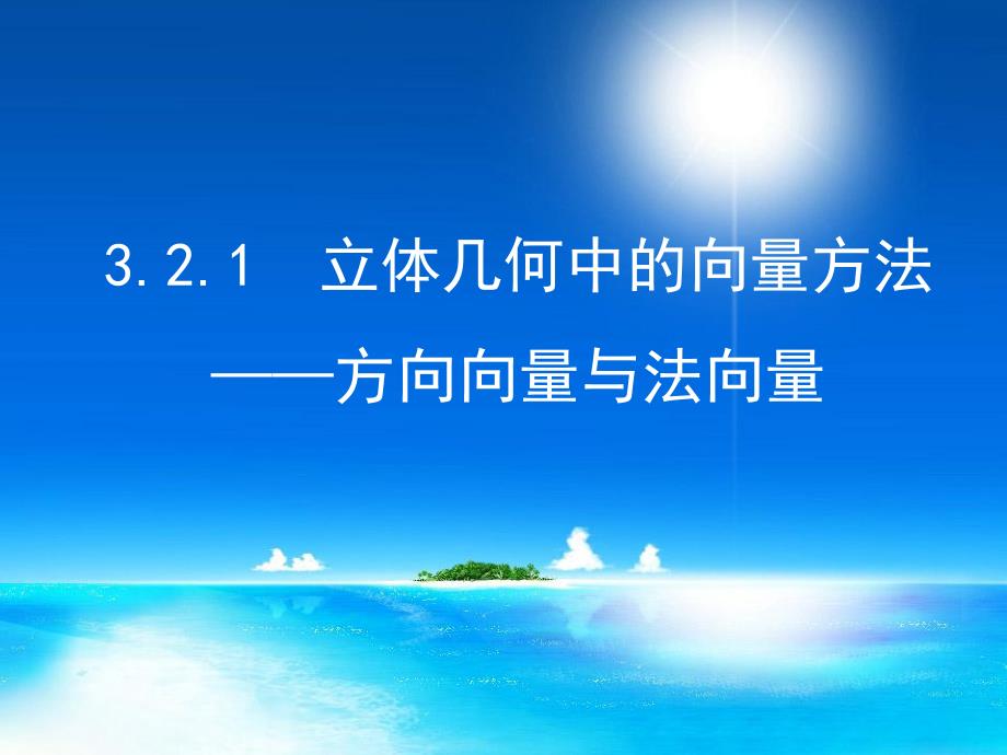 3.2.1立体几何中的向量方法.ppt_第1页