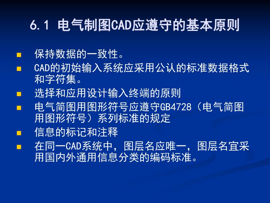 电气绘图cad教学资料第6章电气cad应用实践.ppt_第2页