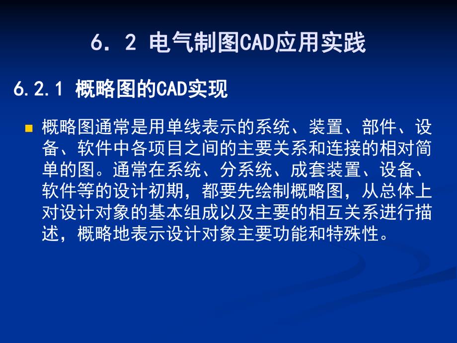 电气绘图cad教学资料第6章电气cad应用实践.ppt_第3页