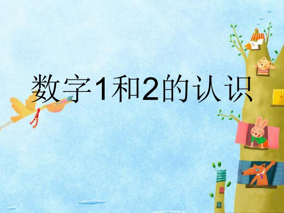 小学课件数字1和2的认识.ppt_第1页