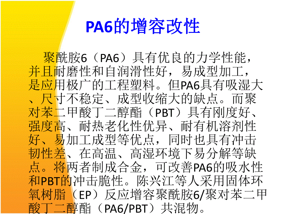 聚酰胺共混改性.ppt_第3页