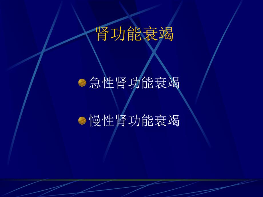 肾功能衰竭与血液透析.ppt_第2页