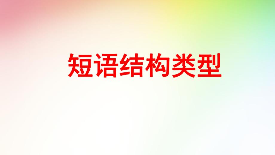 短语结构.ppt_第1页