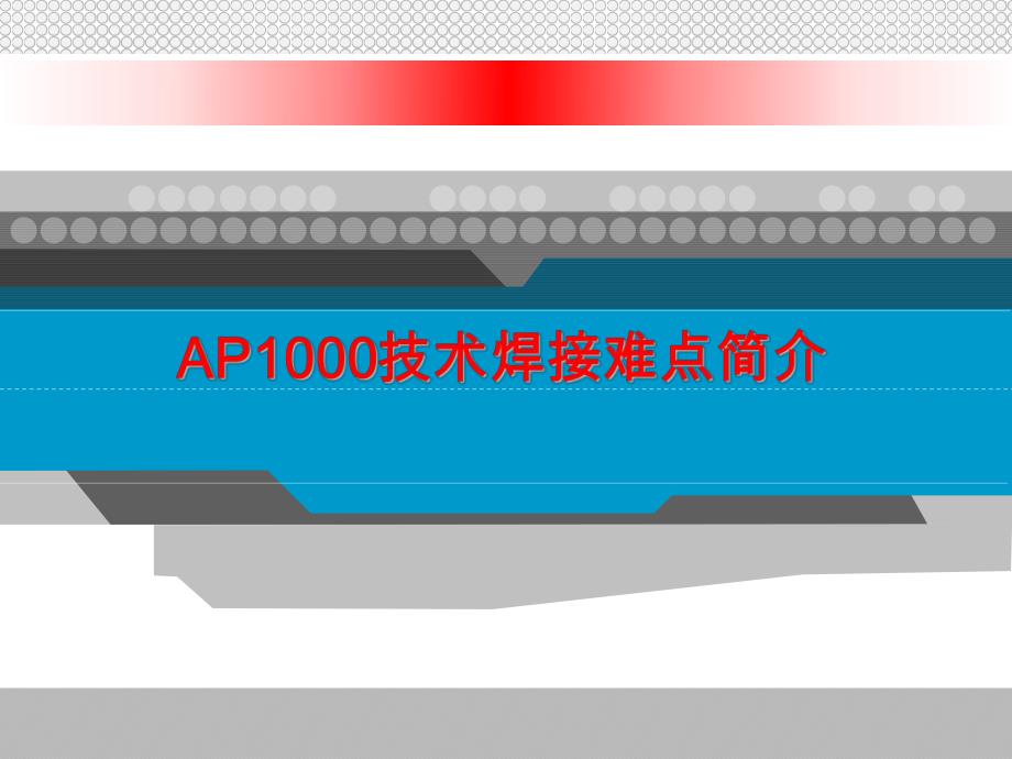 核电厂AP1000技术焊接难点简介.ppt_第1页