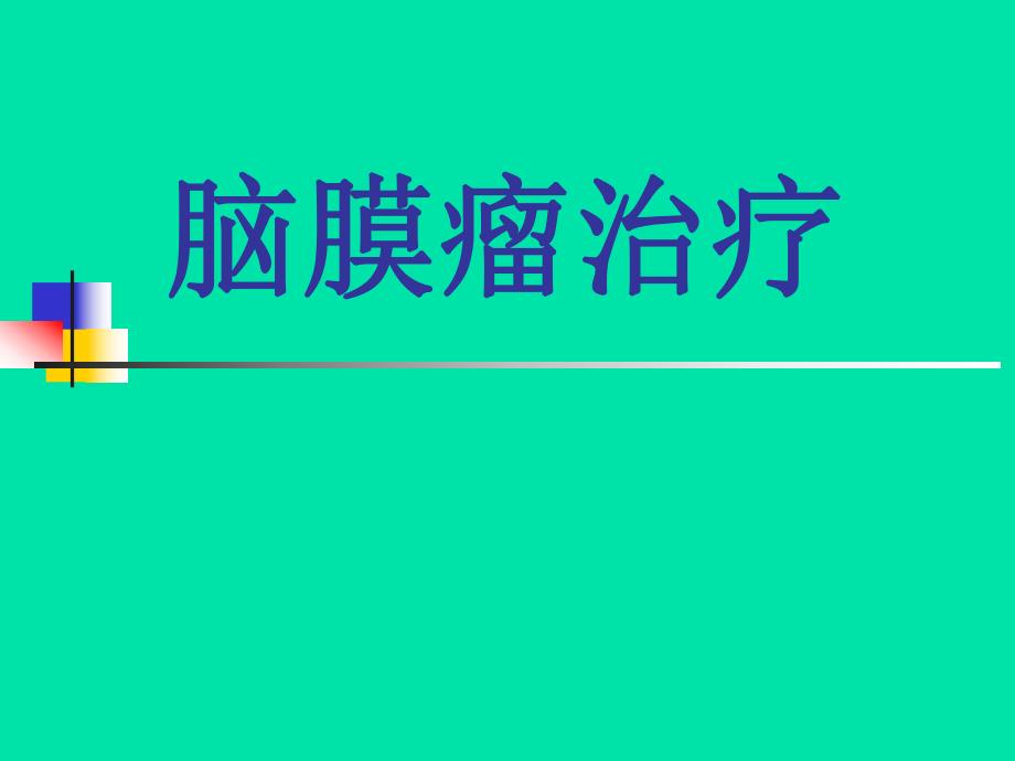 脑膜瘤治疗第四军医大学唐都医院神经外科王学廉.ppt_第1页