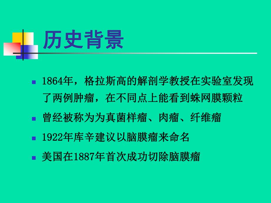 脑膜瘤治疗第四军医大学唐都医院神经外科王学廉.ppt_第3页