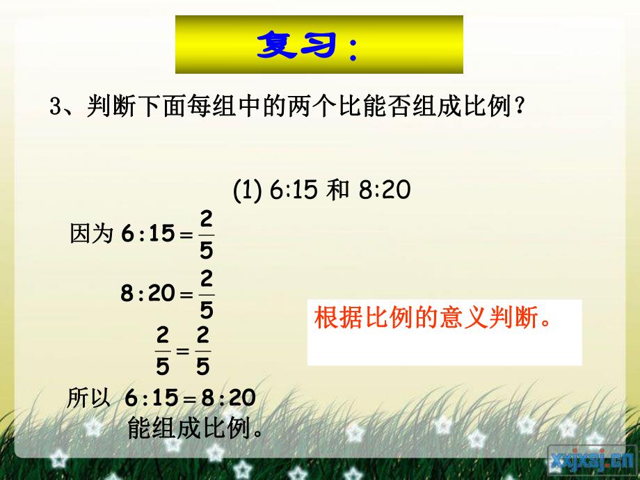 32比例的基本性质课件.ppt_第3页