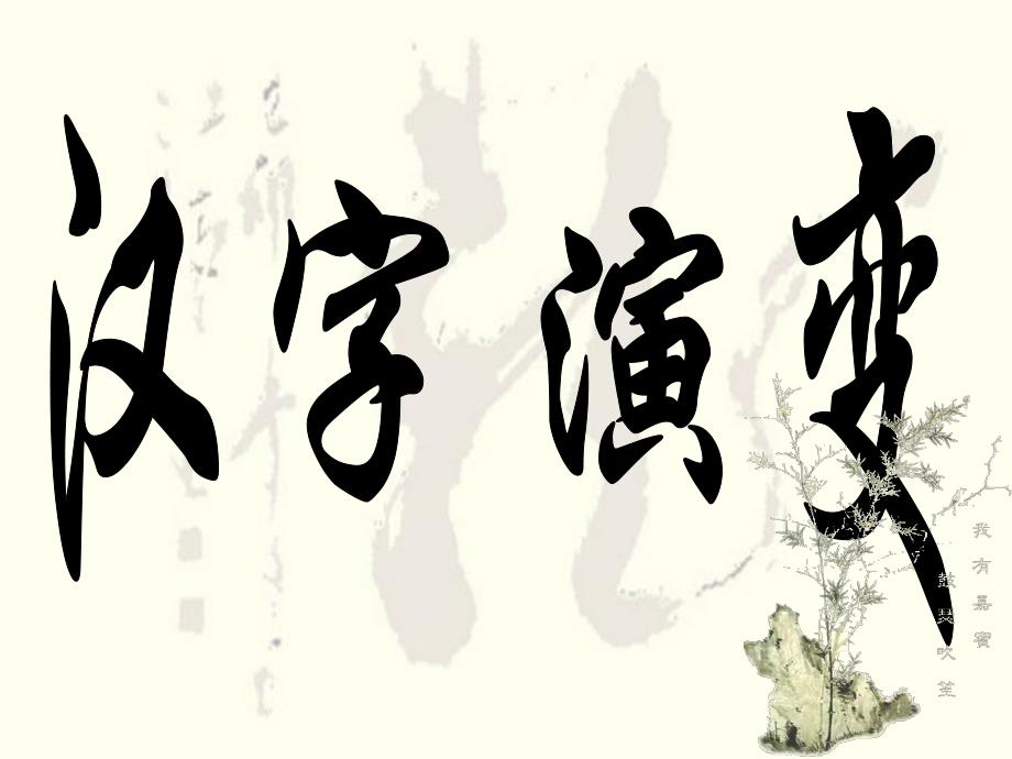 汉字专题(公开课).ppt_第2页