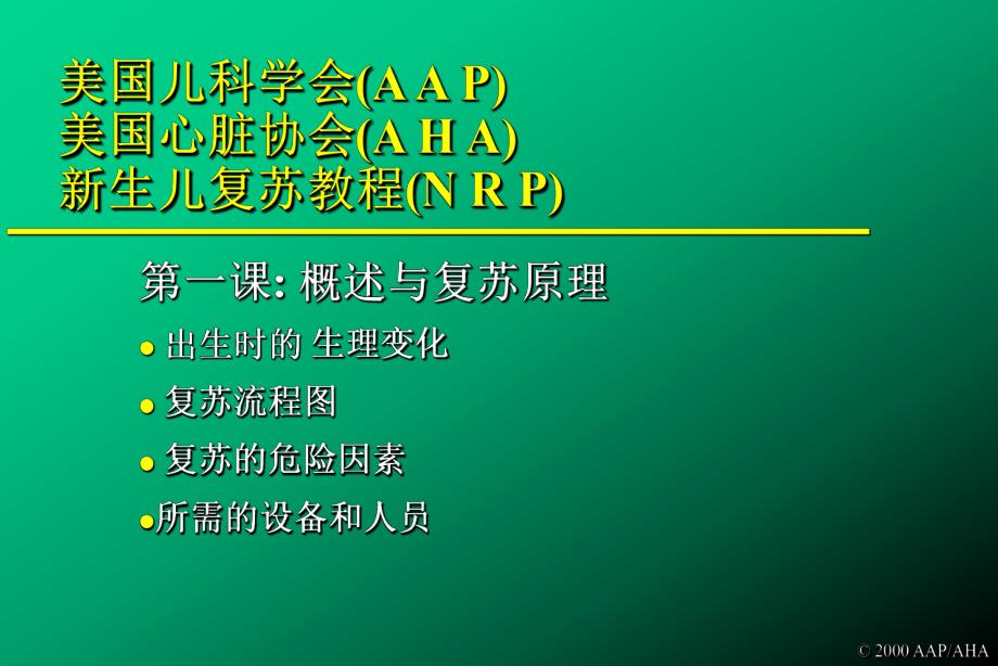 新生儿复苏教程.ppt_第2页