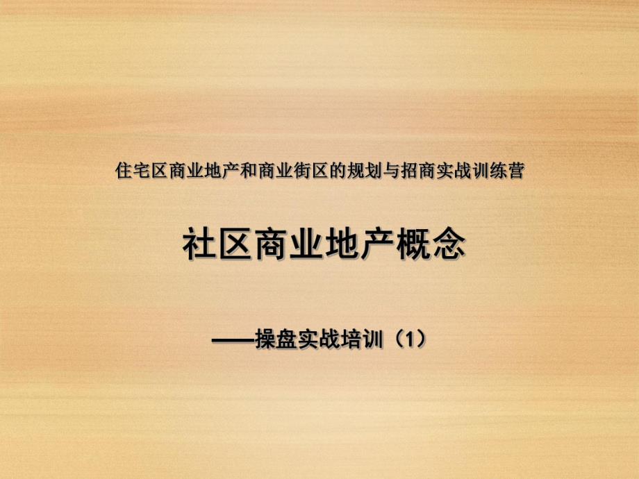 培训课件社区商业地产概念操盘实战培训.ppt_第1页