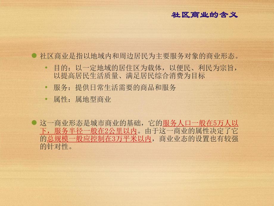 培训课件社区商业地产概念操盘实战培训.ppt_第3页