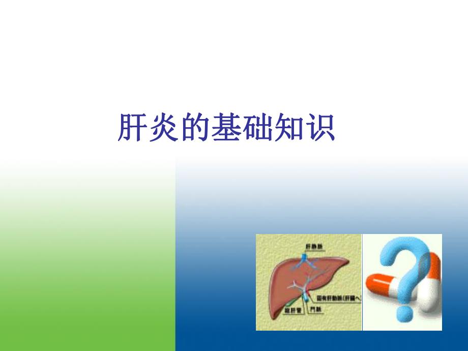 肝炎治疗的基础知识.ppt_第1页