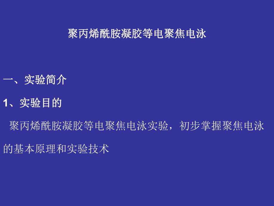 聚丙烯酰胺凝胶等电聚焦电泳.ppt_第1页