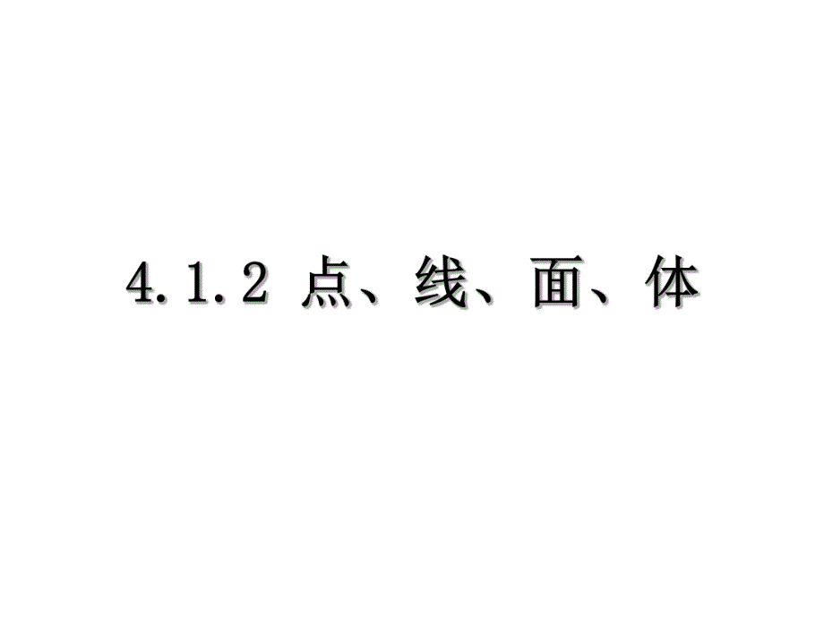 4.1.2.1点、线、面、体.ppt_第1页