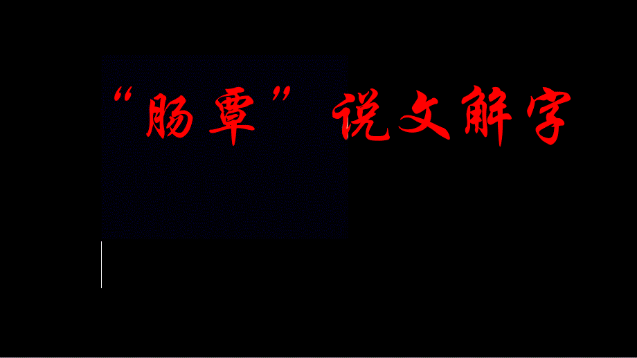 肠覃说文解字.ppt_第1页