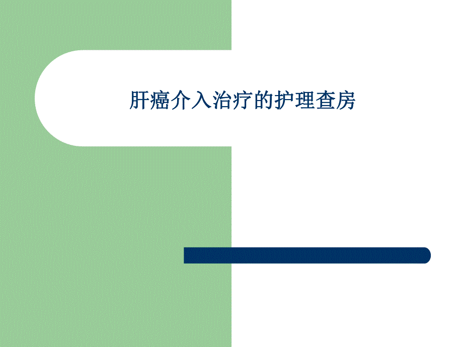 肿瘤介入治疗护理查房.ppt_第1页