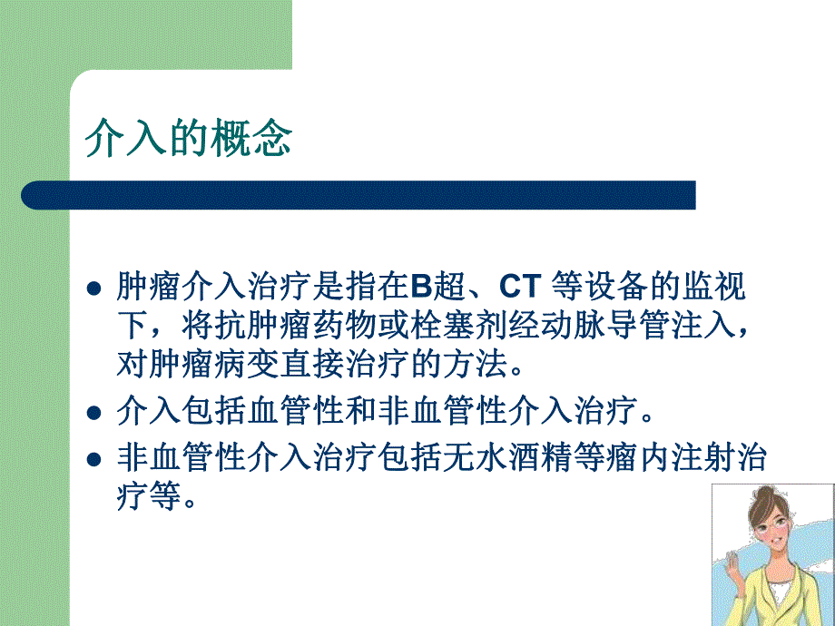 肿瘤介入治疗护理查房.ppt_第2页