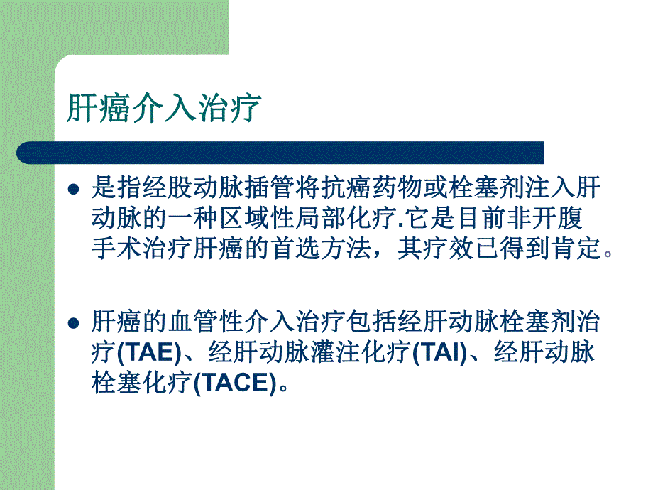 肿瘤介入治疗护理查房.ppt_第3页