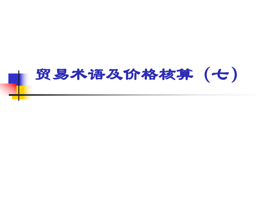 大学课件贸易术语及价格核算七.ppt_第1页