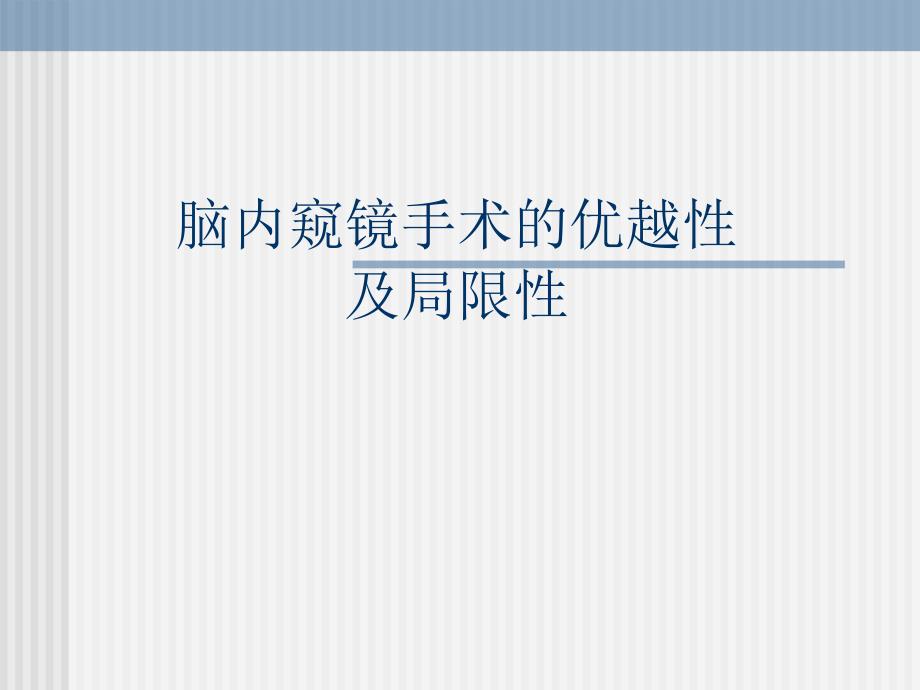 脑内窥镜手术的优越性及局限性.ppt_第1页