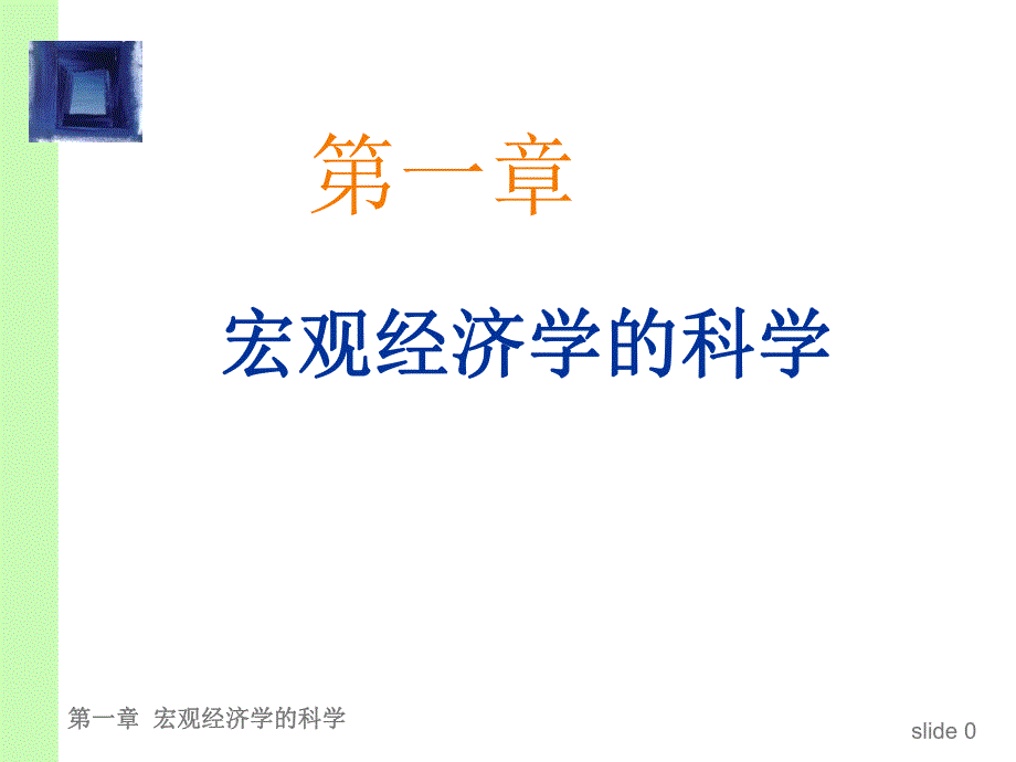 宏观经济学ppt课件CHAP01宏观经济学科学.ppt_第1页