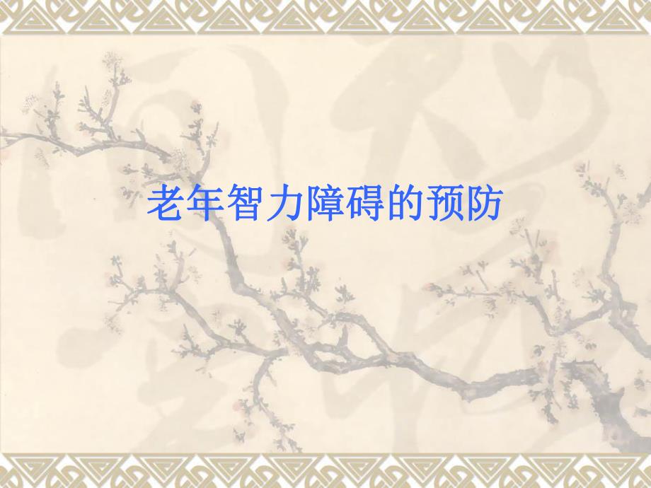 老智力障碍的预防.ppt_第1页