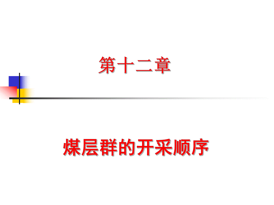 煤矿开采学课件第二篇准备方式及采区设计第十二章煤层群的开采顺序.ppt_第1页