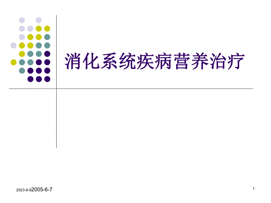 胃肠肝胆疾病营养治疗.ppt_第1页