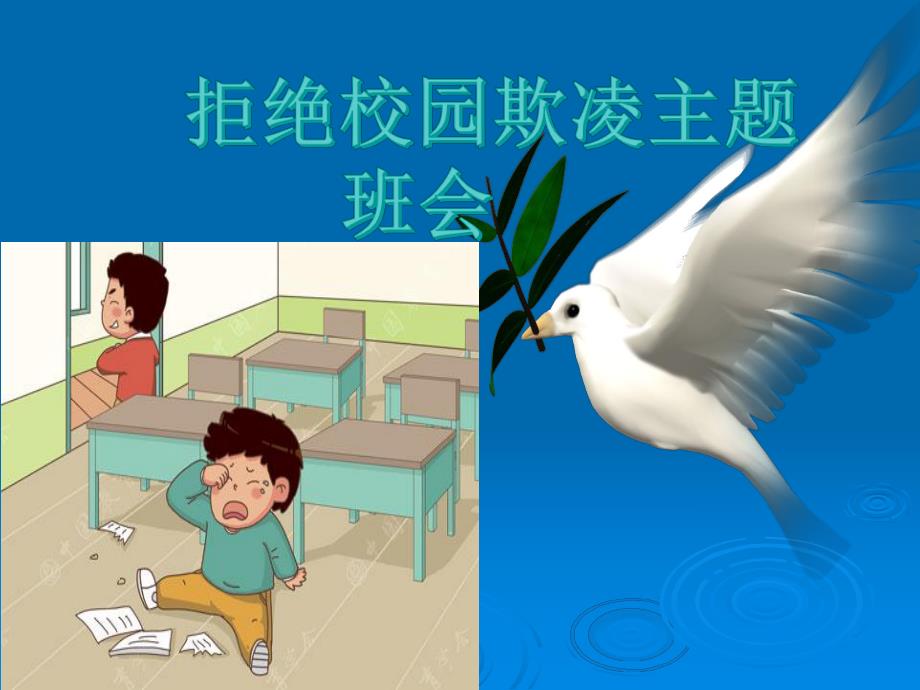 校园欺凌主题班会.ppt_第1页